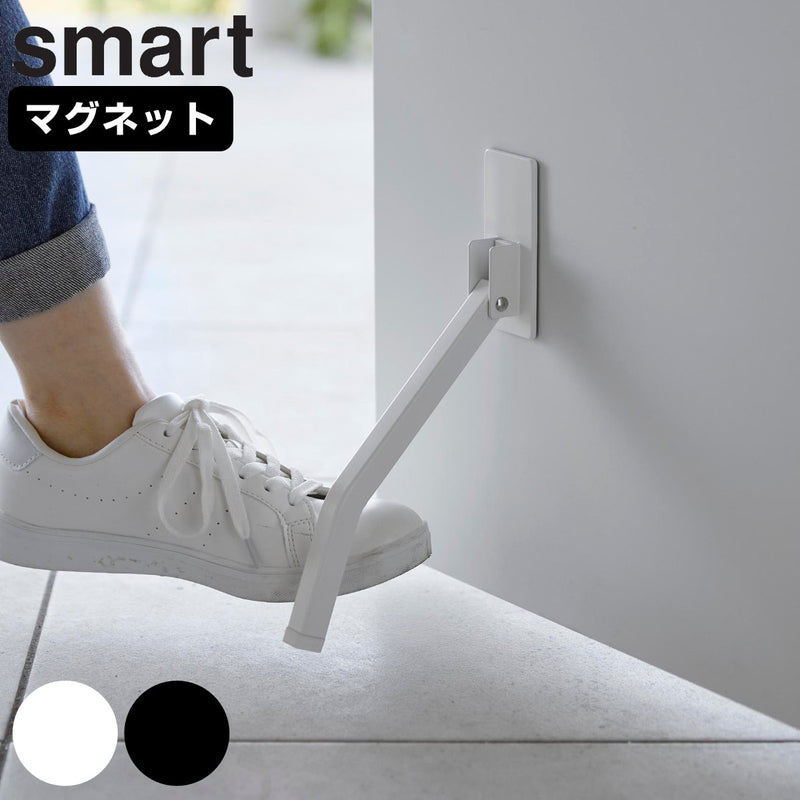 山崎実業smartマグネット折り畳みドアストッパースマートロング