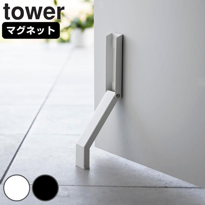 山崎実業towerマグネット折り畳みドアストッパータワー