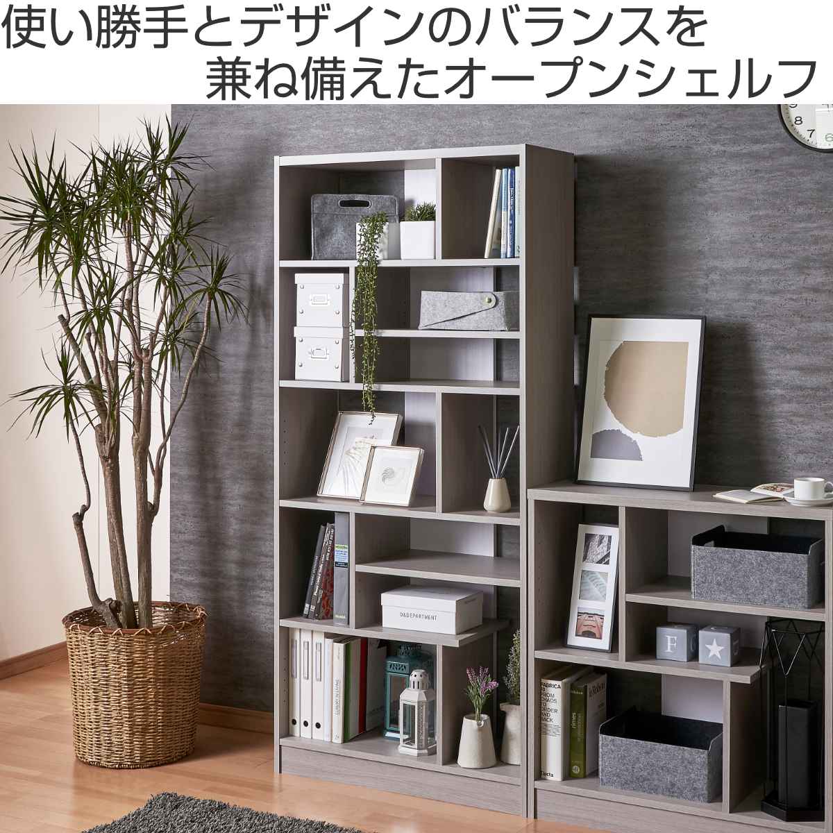 オープンシェルフ ハイタイプ 北欧モダン アシンメトリーデザイン 幅