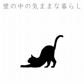 ウォールステッカー　壁紙シール　猫　伸び　CAT LIFE