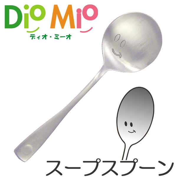 ディオ・ミーオ DioMio スープスプーン 13cm ステンレス製