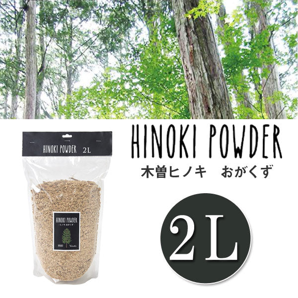 消臭 ヒノキ HINOKI POWDER おがくず 2L