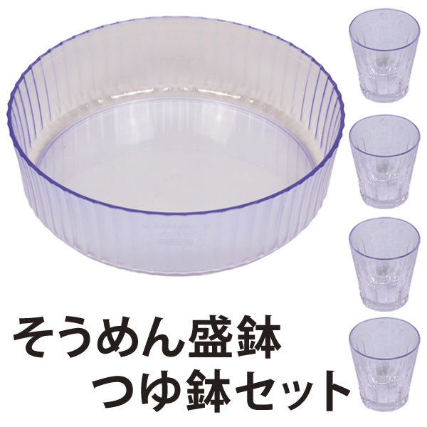 涼蒼　そうめん盛鉢　30cm　つゆ鉢4個セット　プラスチック製　日本製