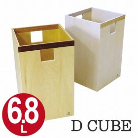 ゴミ箱　ヤマト工芸　yamato　木製　天然木　D CUBE　6.8L