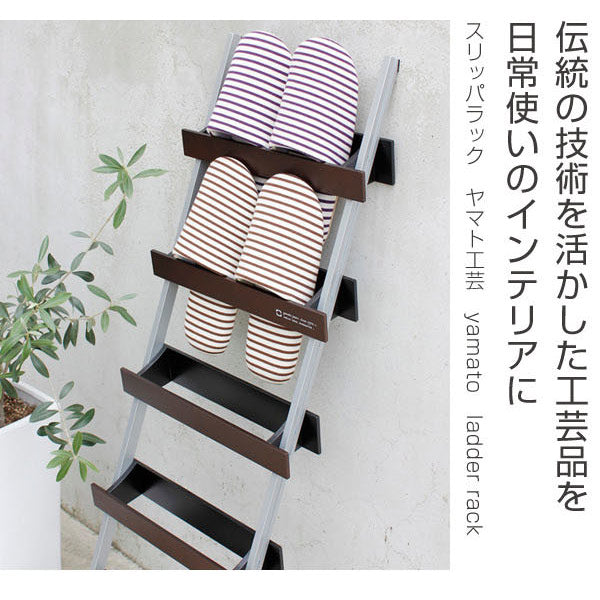 スリッパラック 5足 木製 立て掛け式 ヤマト工芸 yamato ladder rack スリッパ収納