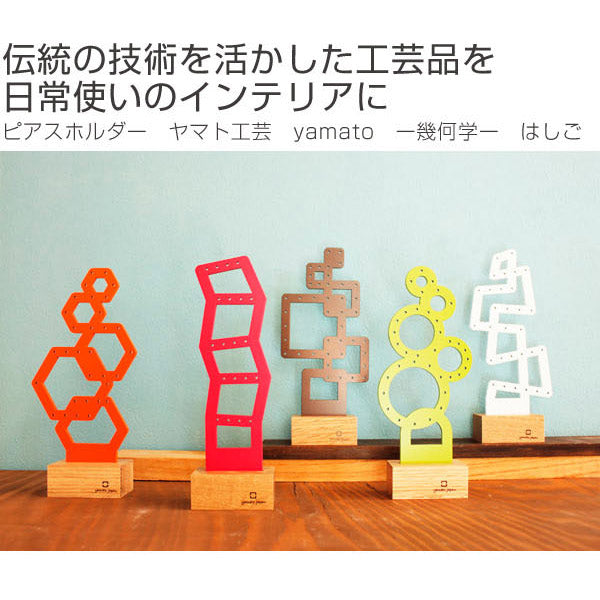 ピアスホルダー　ヤマト工芸　yamato　-幾何学-　はしご