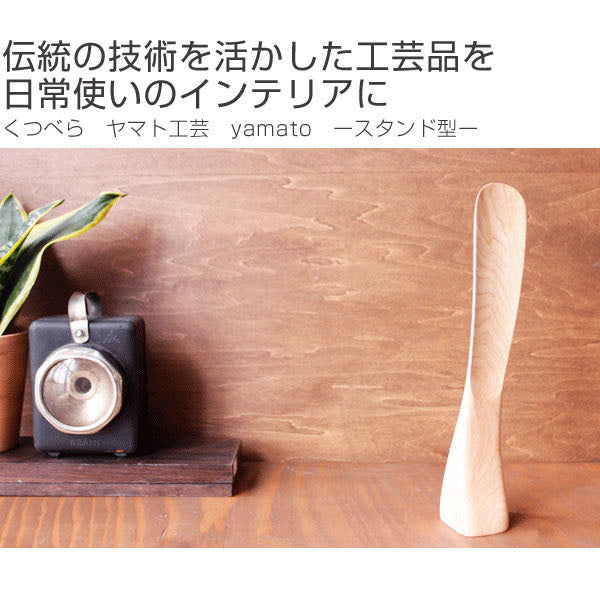 くつべら　ヤマト工芸　yamato　-スタンド型-