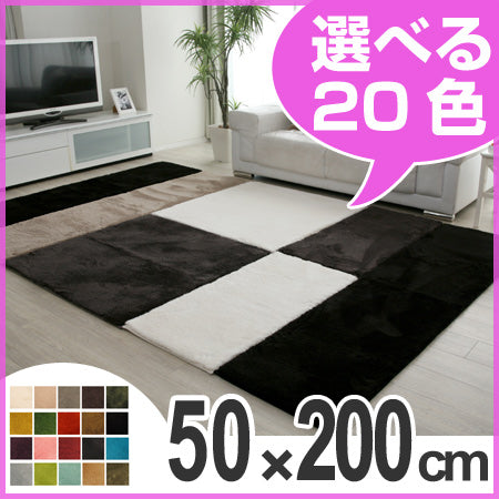 ラグ　カーペット　EXマイクロパズルラグマット　50×200cm
