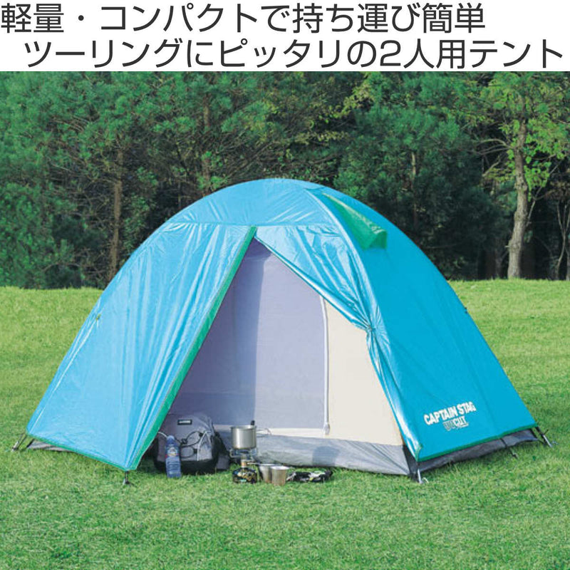 キャプテンスタッグ CAPTAIN STAG リベロ ツーリングテントUV(2人用) M 