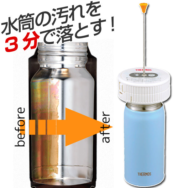 マイボトル洗浄器　水筒　お手入れ用品　サーモス（thermos） 水筒洗浄器　APA-800　電池式