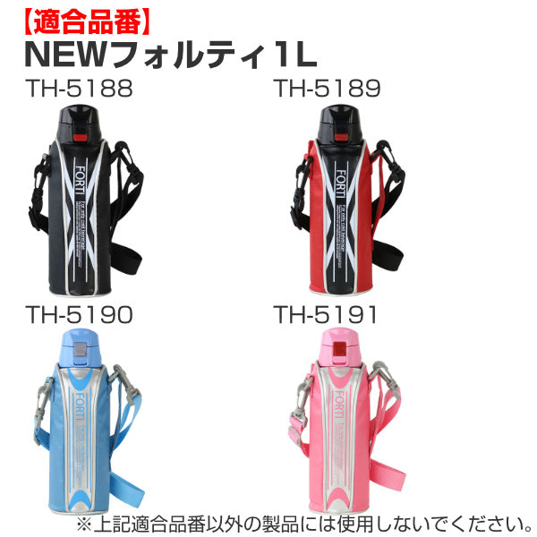 カバー 水筒 ポーチ NEWフォルティ 1L 専用 ブラック レッド 部品 パーツ