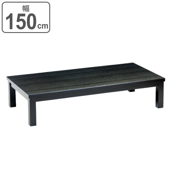 座卓 ローテーブル 木製 あけぼの 幅150cm テーブル 机 つくえ