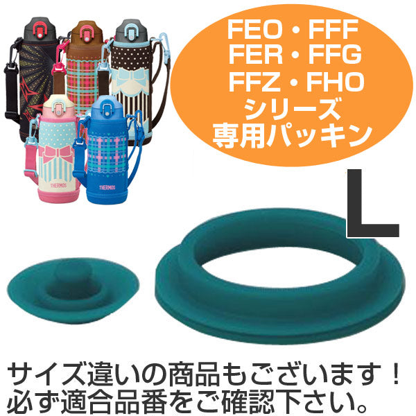 パッキン L 水筒 部品 サーモス（thermos） FEO・FFF・FFR・FFG・FFZ・FHO対応 パッキンセット