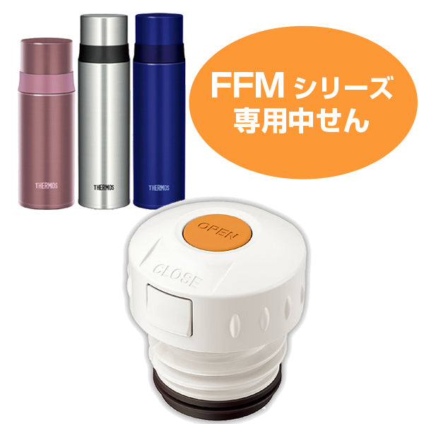 中栓　水筒　部品　サーモス（thermos） FFM用　350・500対応