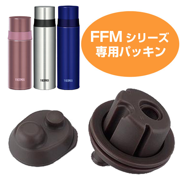 パッキン　水筒　部品　サーモス（thermos） FFM用　パッキンセット　350・500対応