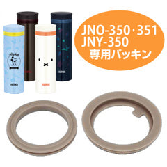 パッキンセット　水筒　部品　サーモス（thermos） JNO-350・JNO-351・JNO-351B・JNY-350用