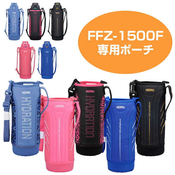 ハンディーポーチ 水筒 カバー サーモス（thermos） FFZ-1500F専用 1.5リットル専用 ストラップ付き – ハウジー