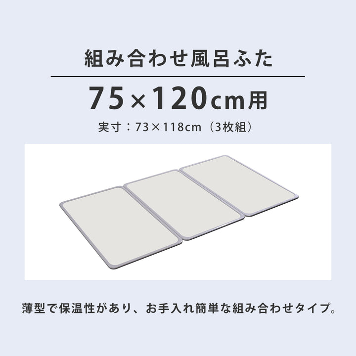 風呂ふた組み合わせ75×120cm用L123枚組日本製抗菌実寸73×118cm