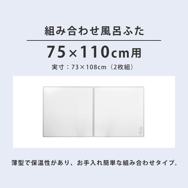 抗菌風呂ふた組み合わせ75×110cm用L112枚組日本製実寸73×108cm