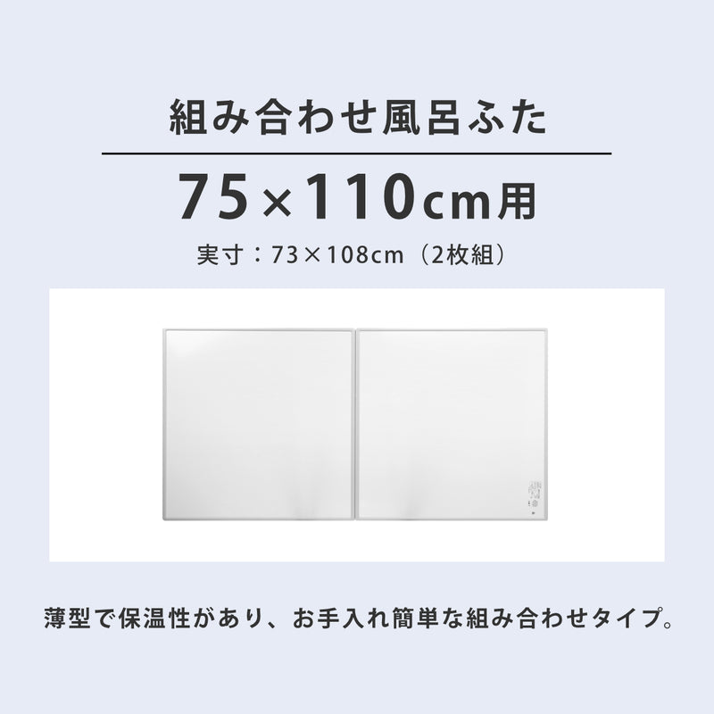 抗菌風呂ふた組み合わせ75×110cm用L112枚組日本製実寸73×108cm