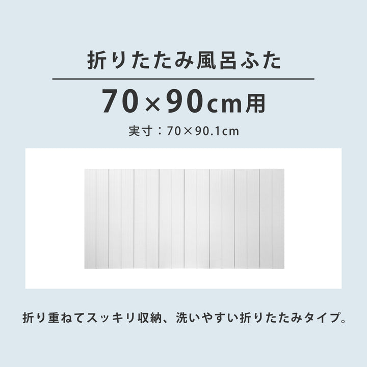 風呂ふた折りたたみ防カビ70×90cm用M9実寸70×90.1cm