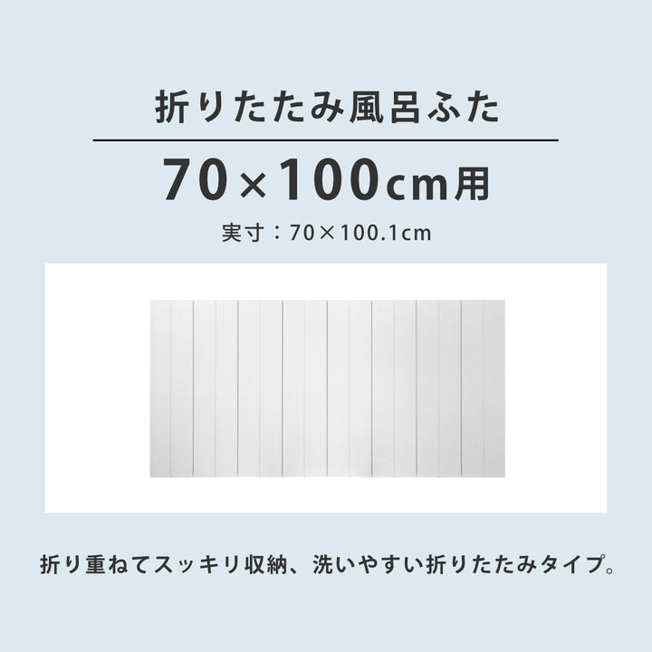 風呂ふた折りたたみ防カビ70×100cm用M10実寸70×100.1cm