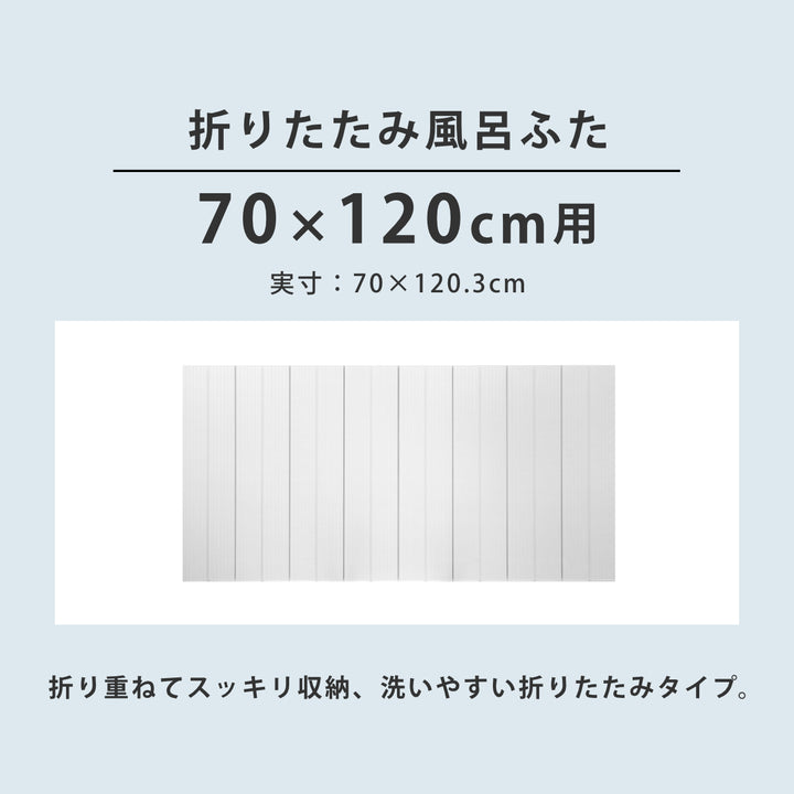 風呂ふた折りたたみ防カビ70×120cm用M12実寸70×120.3cm