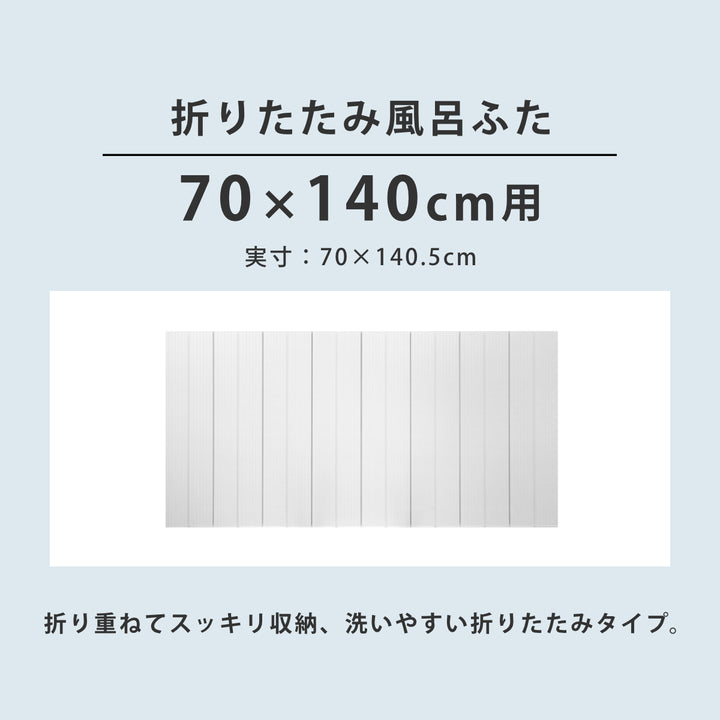 風呂ふた折りたたみ防カビ70×140cm用M14実寸70×140.5cm