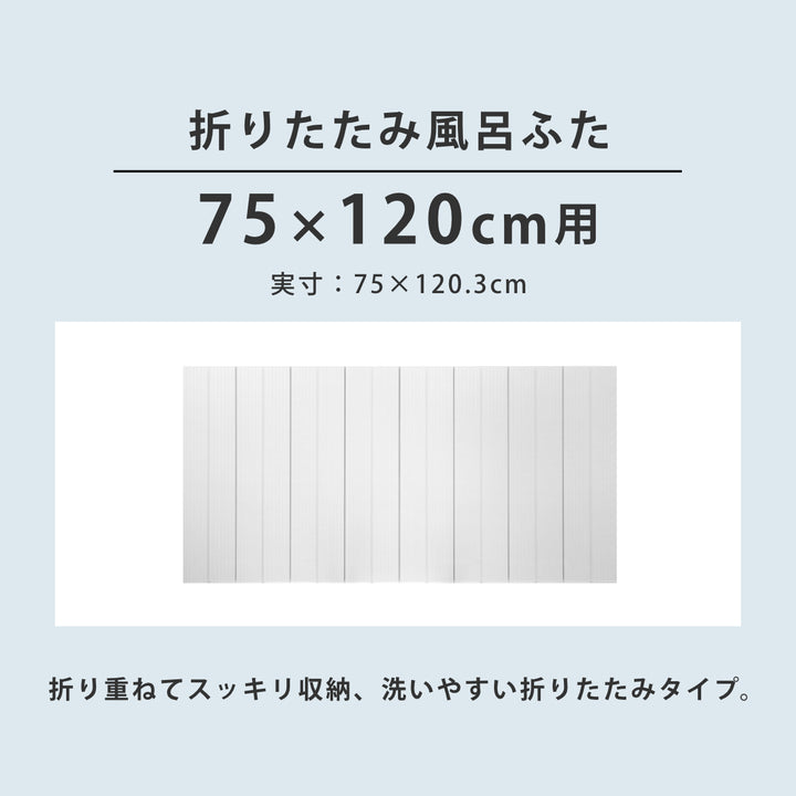 風呂ふた折りたたみ防カビ75×120cm用L12実寸75×120.3cm