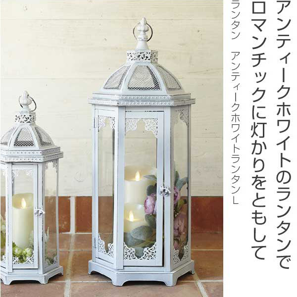 ランタン アンティークホワイトランタンL – ハウジー