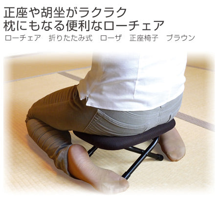 ローチェア 折りたたみ式 ローザ 正座椅子 高さ16cm ブラウン -7