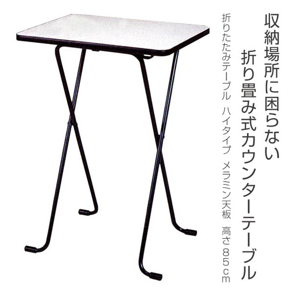 折りたたみテーブル ハイタイプ メラミン天板 幅60×奥行45cm 高さ85cm