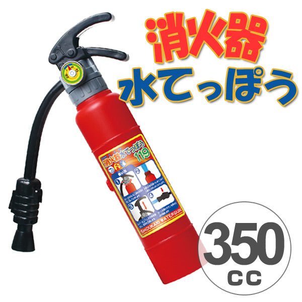 水鉄砲 消火器水てっぽう 119 350cc