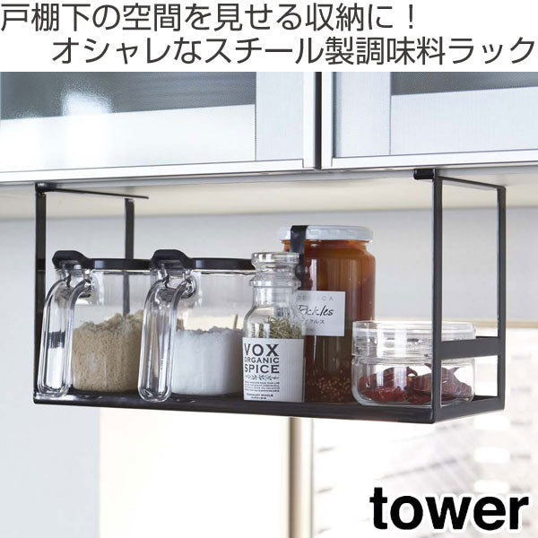 tower戸棚下調味料ラックタワー