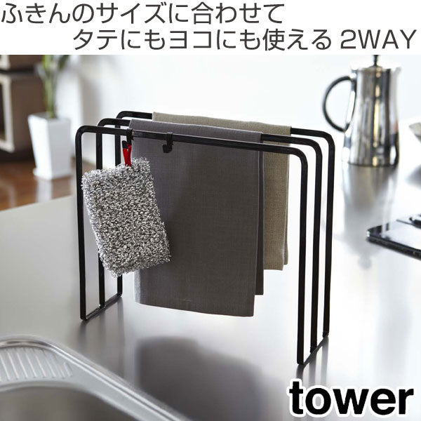tower布巾ハンガータワー