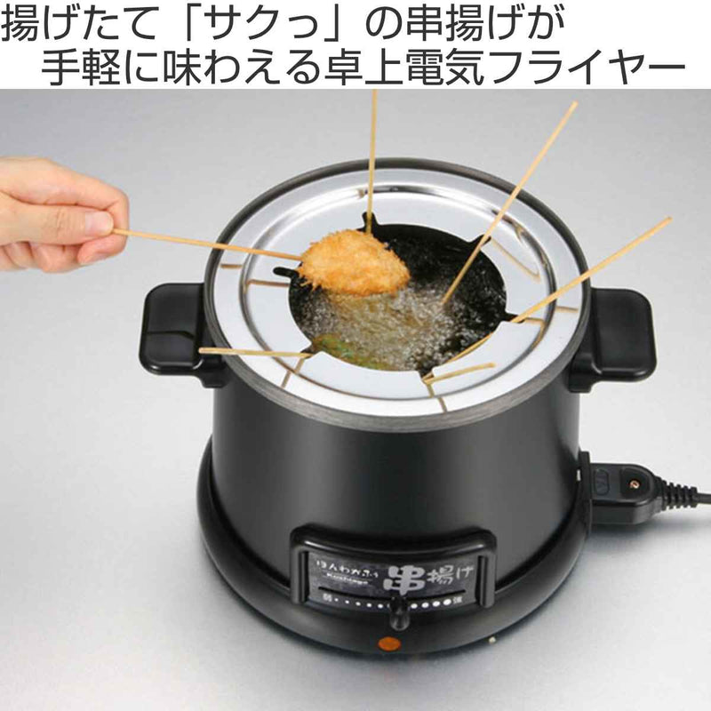電気式 卓上 串揚げ鍋 天ぷら鍋 自動油温調節レバー付き （ 電気