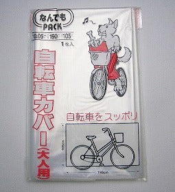 収納袋 なんでもパック 自転車カバー 大人用 マジックテープ付き