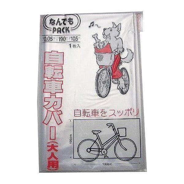 収納袋 なんでもパック 自転車カバー 大人用 マジックテープ付き