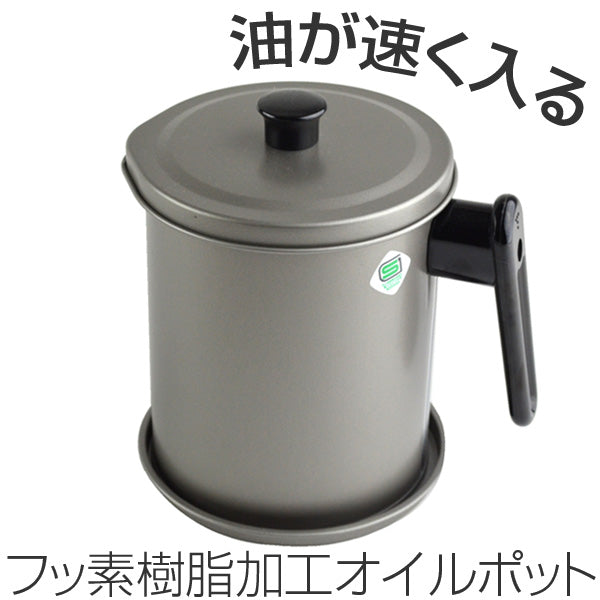 オイルポット 1.5L 油こし器 ふっ素樹脂加工 受け皿付き 鉄製 -2