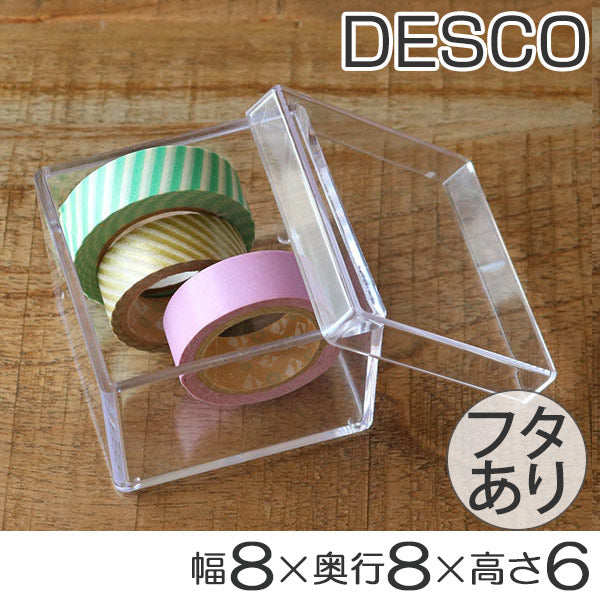 クリアケース ふた付き 小物ケース 透明 収納 デスコシリーズ 約 幅8×奥行8×高さ6cm
