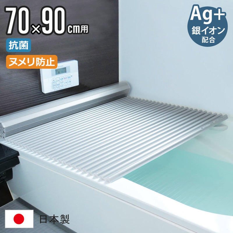 風呂ふたシャッターM970×90cm用Ag銀イオン抗菌イージーウェーブ実寸70×91.4cm