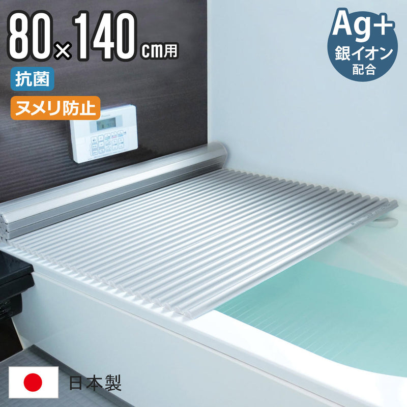 風呂ふたシャッターW1480×140cm用Ag銀イオン抗菌イージーウェーブ実寸80×140.7cm