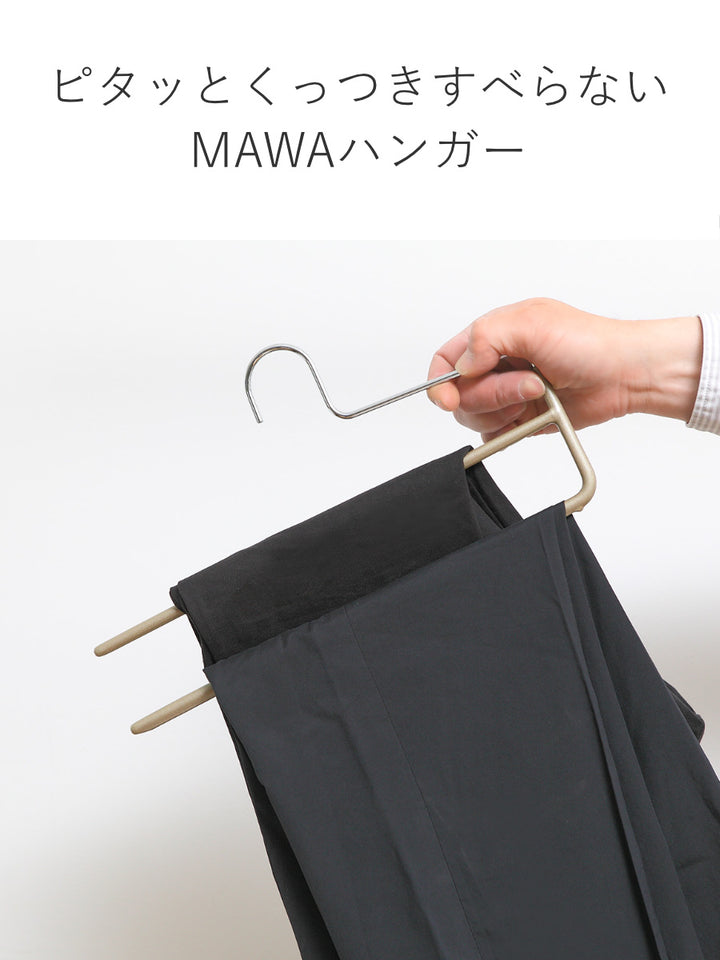 MAWAハンガーハンガーすべらないスラックス