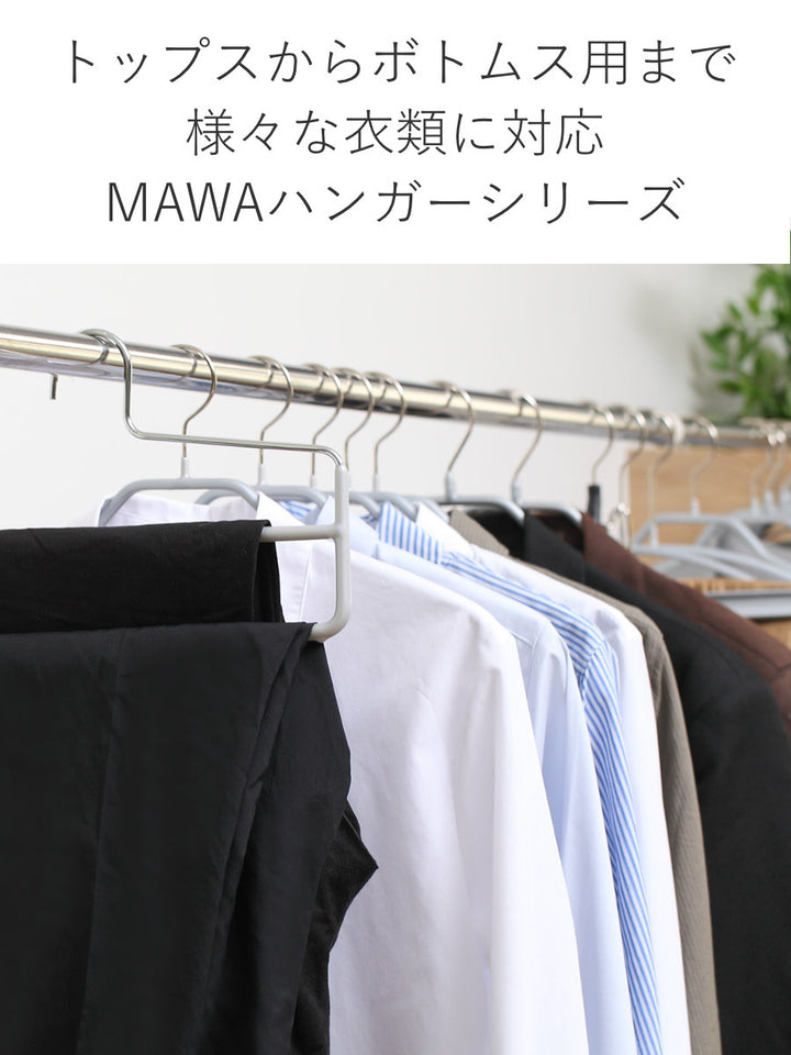 MAWAハンガーハンガーすべらないスラックス