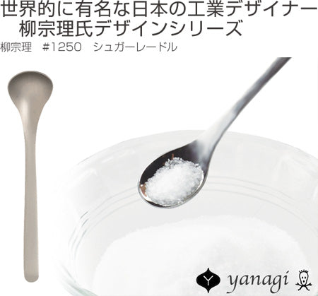 柳宗理　＃1250　シュガーレードル　スプーン　砂糖用　ステンレス製