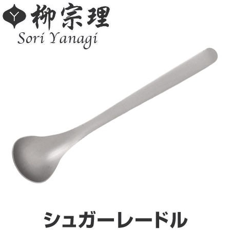 柳宗理　＃1250　シュガーレードル　スプーン　砂糖用　ステンレス製