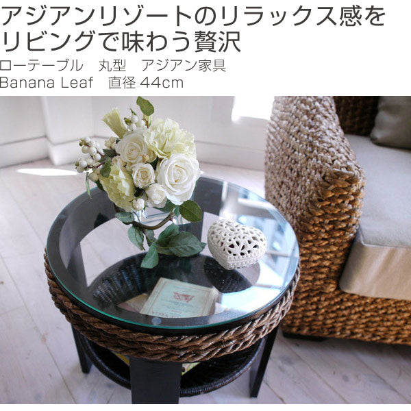ローテーブル 丸型 アジアン家具 Banana Leaf 直径44cm