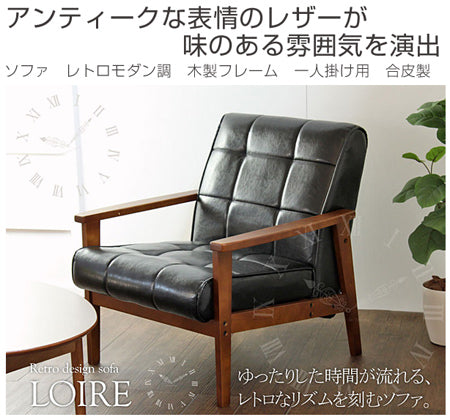 ソファ　椅子　レトロモダン調　木製フレーム　一人掛け用　合皮製