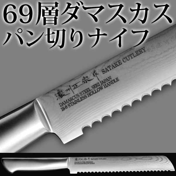 パン切りナイフ　凹刃　 200mm　鍛接ダマスカス鋼　69層　濃州正宗