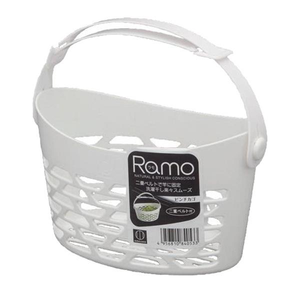 洗濯ピンチ用カゴ　ピンチかご　Ramo